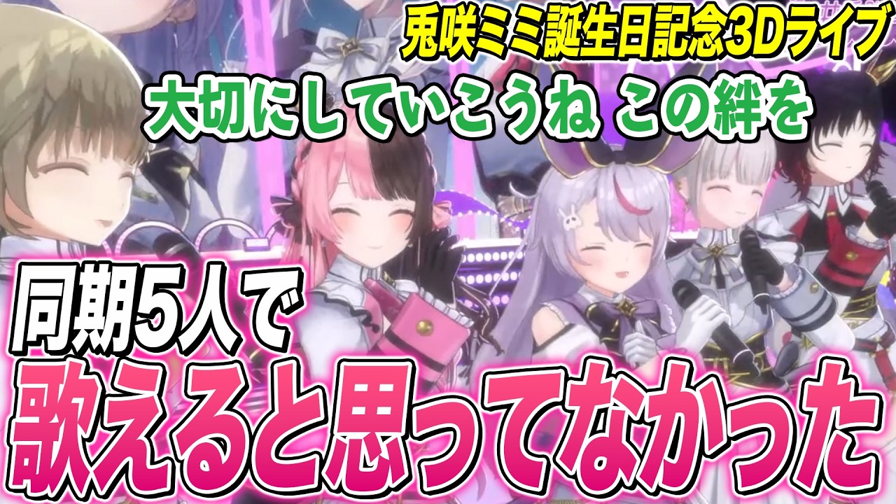3Dライブで初めて集まる同期5人組でエモくなる､新オリジナル楽曲に込められた想いを語るみみたや【兎咲ミミ/ぶいすぽ/切り抜き】