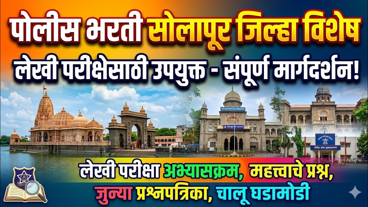 🎯जिल्हा विशेष सिरीज : संपूर्ण सोलापूर जिल्हा माहिती 