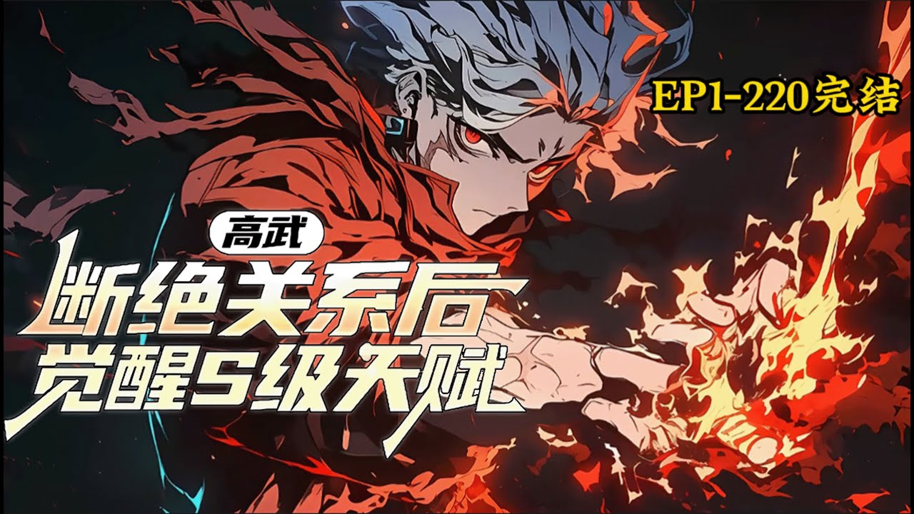 完结《高武：断绝关系后，觉醒S级天赋》1-220话 觉醒F级天赋，遭家人冷眼激活深蓝系统，F级天赋进化为S级万古青龙！同时击杀凶兽后，张牧尘还能加点提升气血、武技、境界、天赋#小说推荐 #异能 #漫画