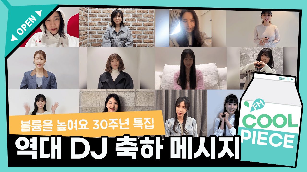 #볼륨을높여요 30주년 특집 '나의 볼륨에게' 역대 DJ 축하 메시지 모음🌟