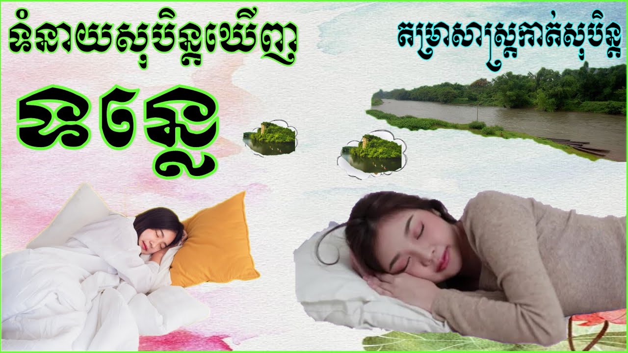 តម្រាព្យាករណ៍ទំនាយសុបិន្តឃើញទន្លេ|KHMER HOROSCOPE DREAMING​ STORY