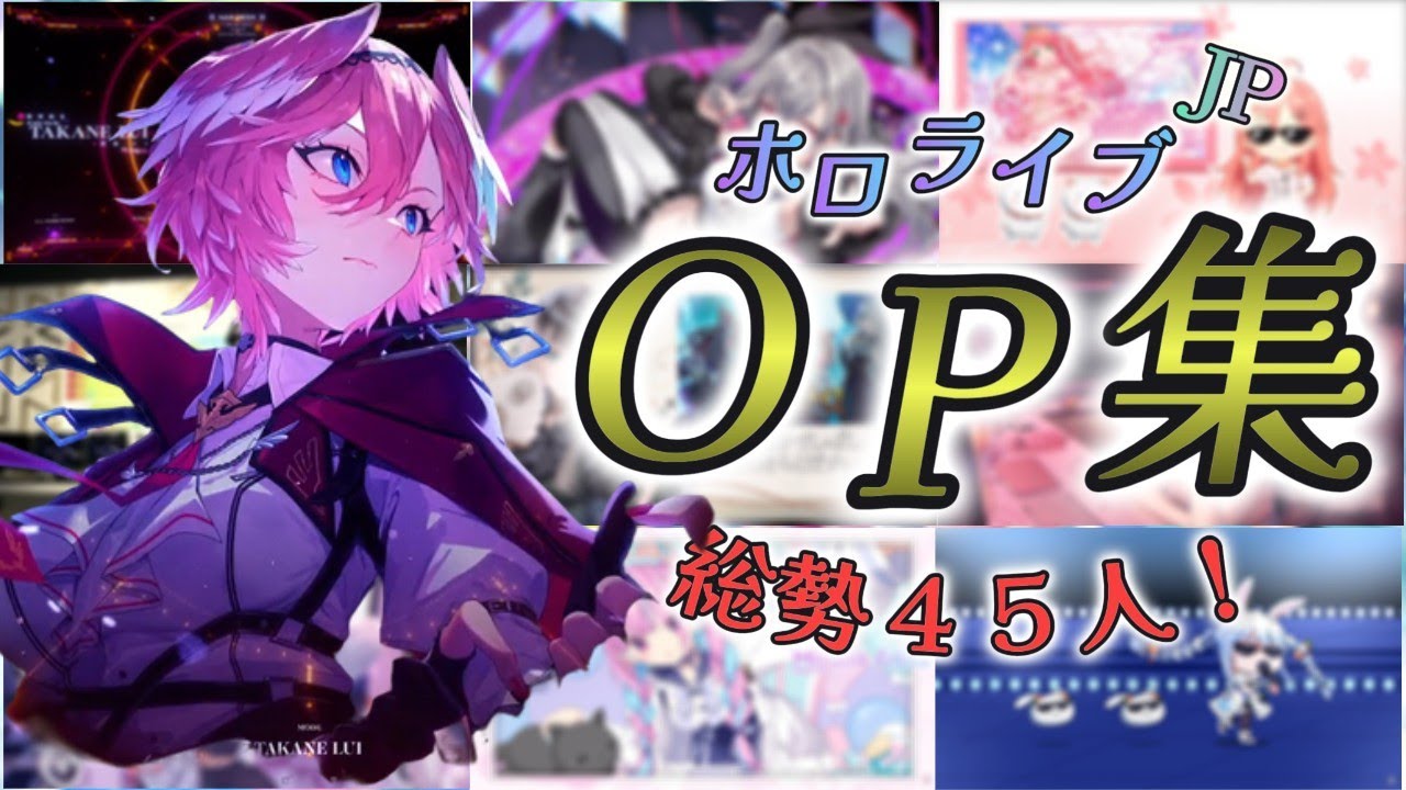 【作業用BGM】ホロライブJP総勢45名のOP集　【ホロライブ/切り抜き】