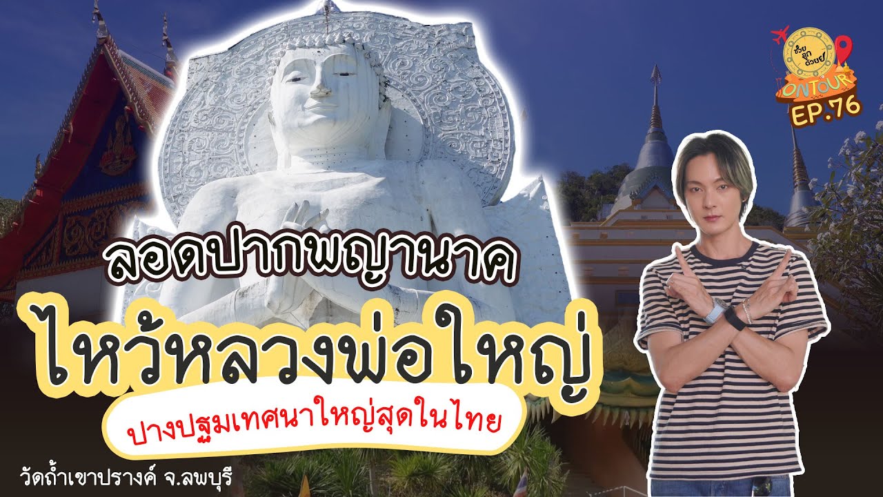 ปางปฐมเทศนาใหญ่สุดอยู่ที่ลพบุรีนะเอ้ออ_วัดถ้ำเขาปรางค์ จ.ลพบุรี | ช่วยลูกด้วย ON TOUR Ep.76