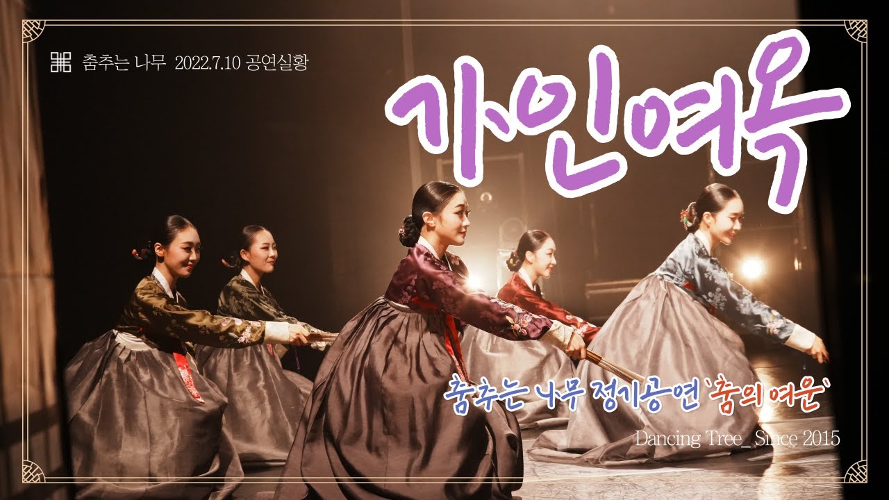 [가인여옥] 춤추는나무 정기공연 '춤의여운' 중 '가인여옥' (박재희류) 무용수 정혜경, 김윤진, 조인숙, 신하늘, 이세연