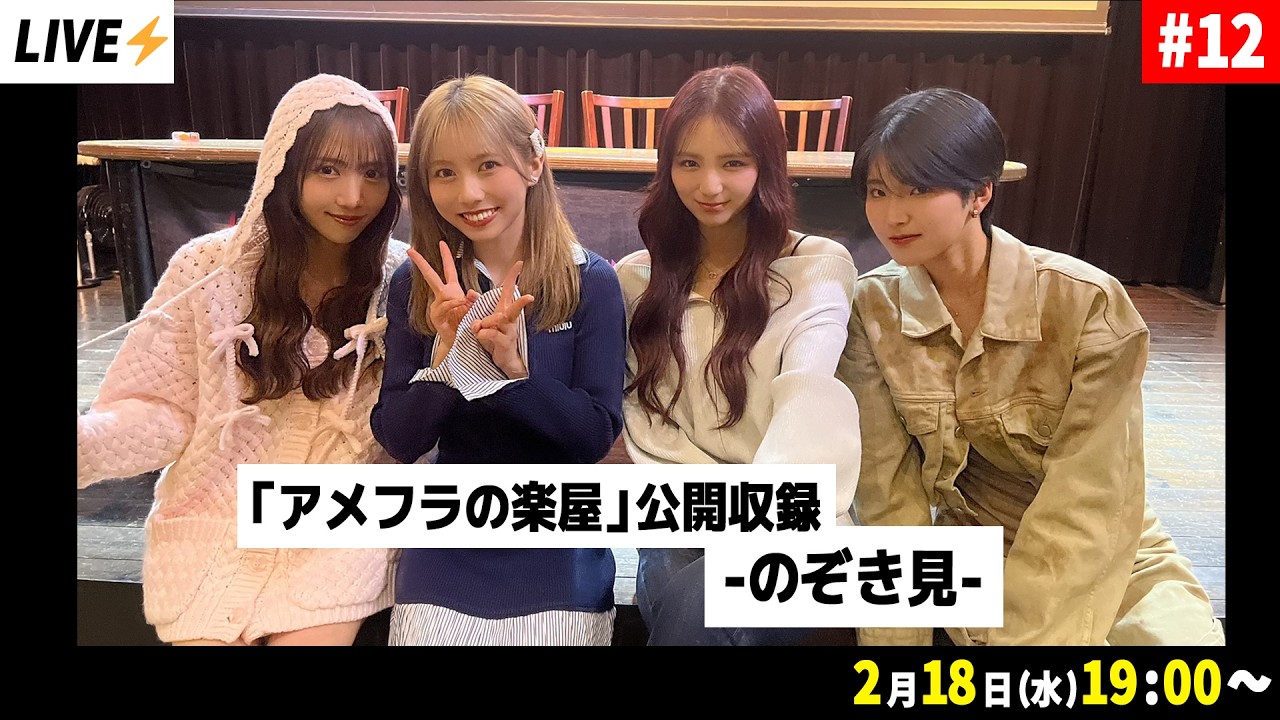 AMEFURASSHIの生配信「アメフラの楽屋」公開収録　-のぞき見-