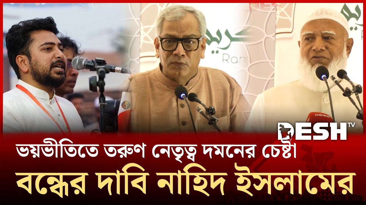 অতীতের কালো আইন বহাল রাখা সহ্য করা হবে না: ডা. শফিকুর রহমান| Shafiqur Rahman | Nahid Islam | Desh TV
