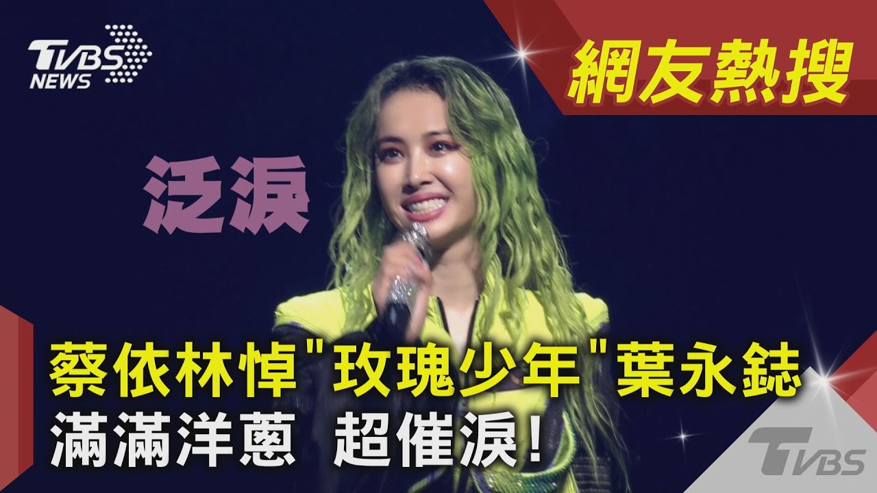 蔡依林悼葉永鋕 與歌迷分享「內心話」 滿滿洋蔥超催淚!｜演唱會Talking｜Ugly Beauty演唱會｜TVBS新聞