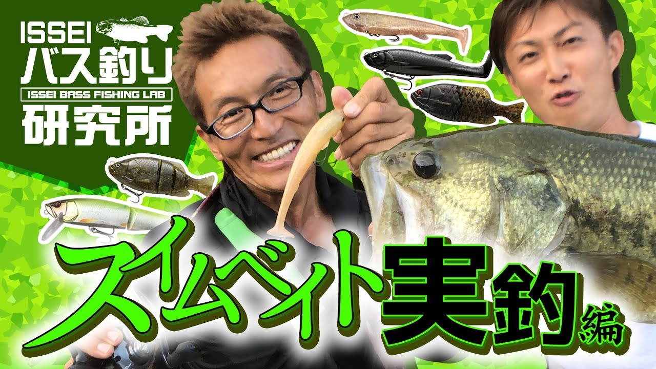 【ISSEIバス釣り研究所】スイムベイト実釣編【村上晴彦＆赤松健】