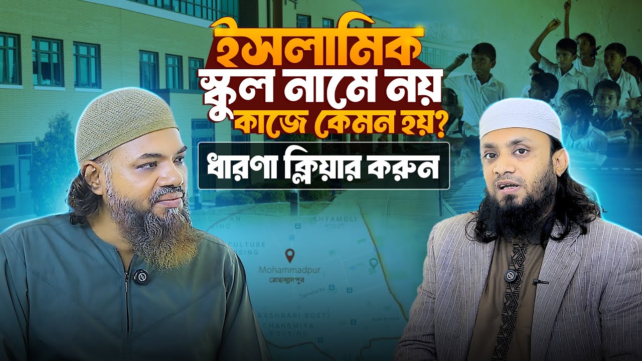 ইসলামিক স্কুল শুধু নামে নয়, কার্যক্রমেও হোক আদর্শ!