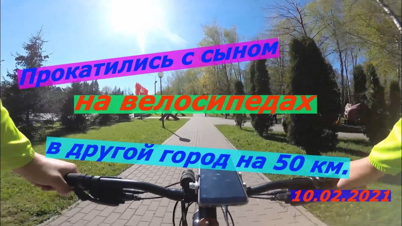 Велопрогулка с сыном/заезд на 50 км в другой город/10.05.2021
