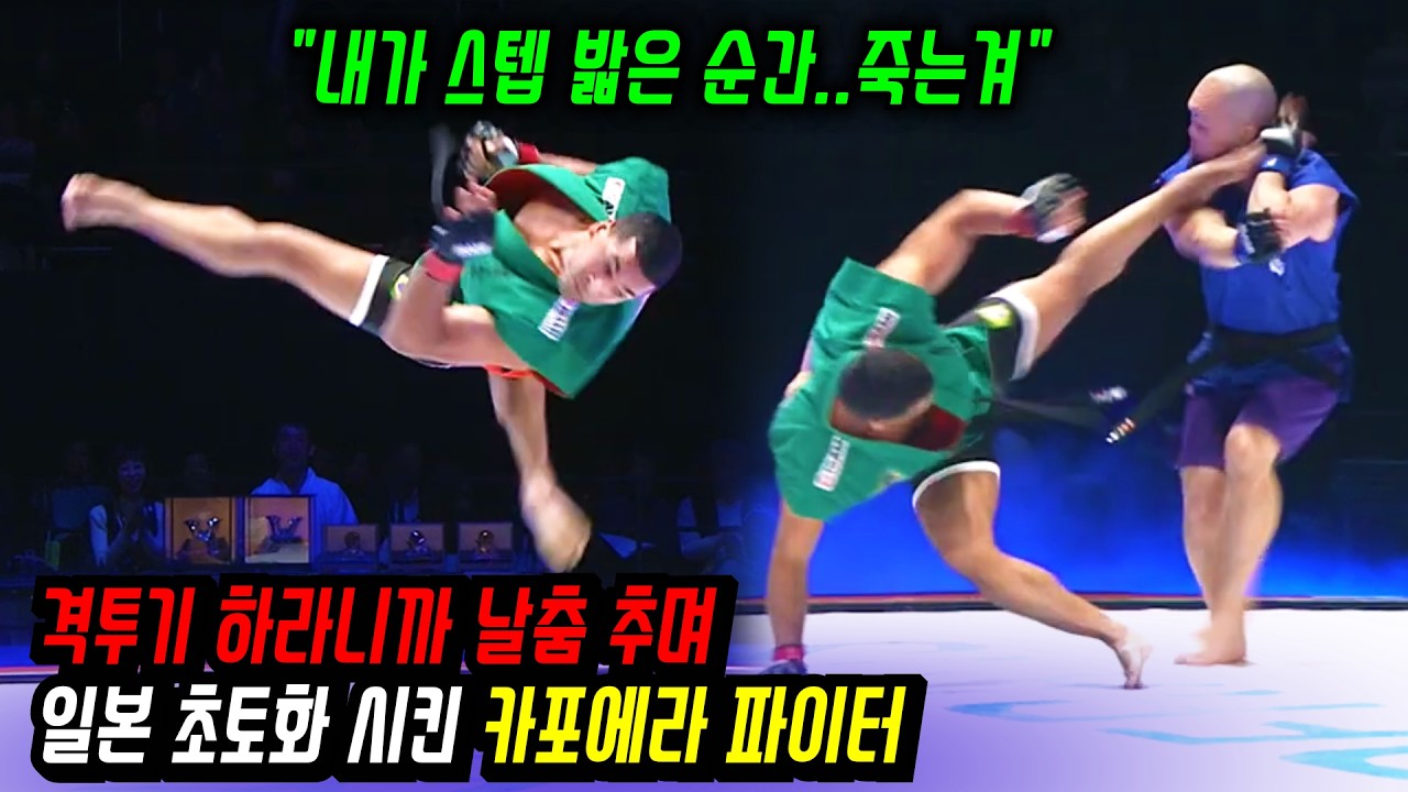 춤을 가장한 살인 무술 | 격투기 하라니까 카포에라 날춤 추며 일본 초토화 시킨 파이터