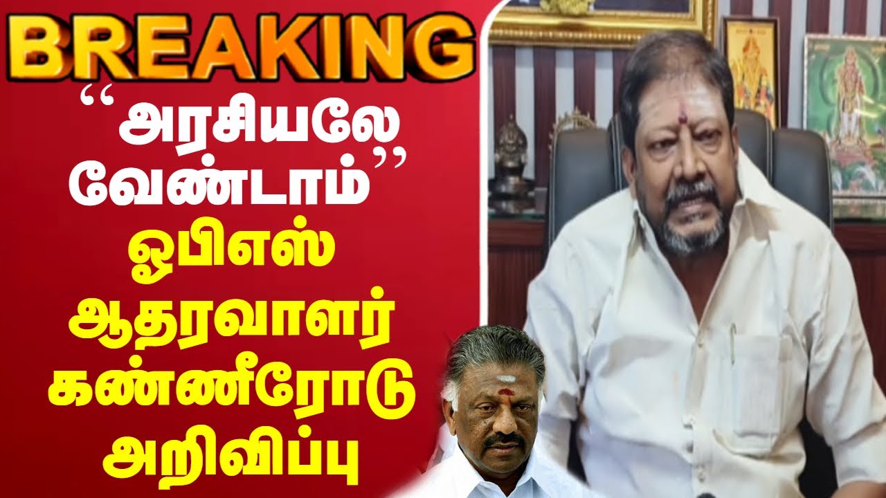 🔴LIVE :OPS | AIADMK | ``அரசியலே வேண்டாம்.. விலகுகிறேன்''