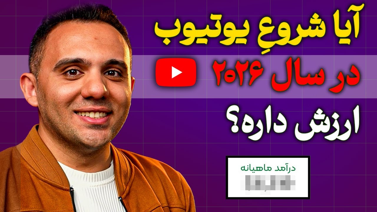 اگه برای شروع درآمدزایی از یوتیوب مردد هستی، این ویدئو رو ببین