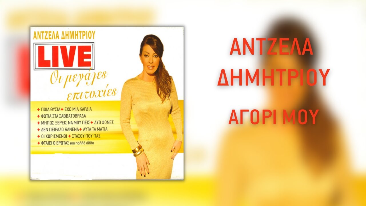 Άντζελα Δημητρίου - Αγόρι μου (Live) | Official Audio Release (HQ)