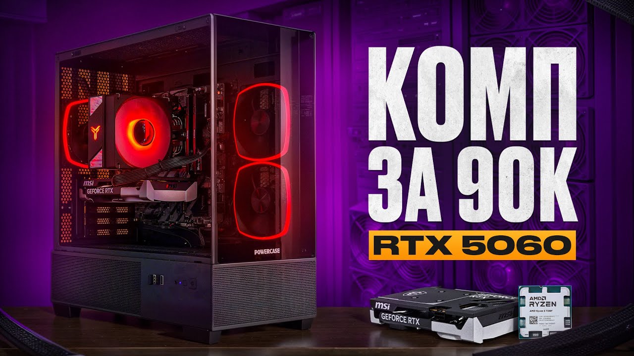 ПК за 90К? RTX 5060! Собрал мощный игровой компьютер за 90 000 рублей! Комп за 90К!