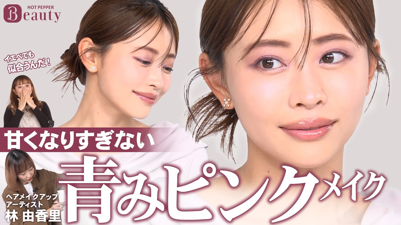 プロ直伝。青みピンクメイク｜林由香里のBeauty Method｜【公式】ホットペッパービューティーTV