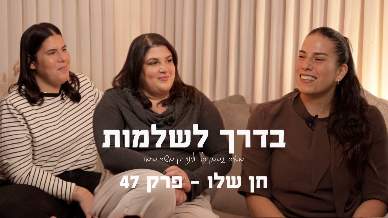 ״שלום, את חן ואת סובלת מאנורקסיה נרבוזה״ | בדרך לשלמות | פרק 47