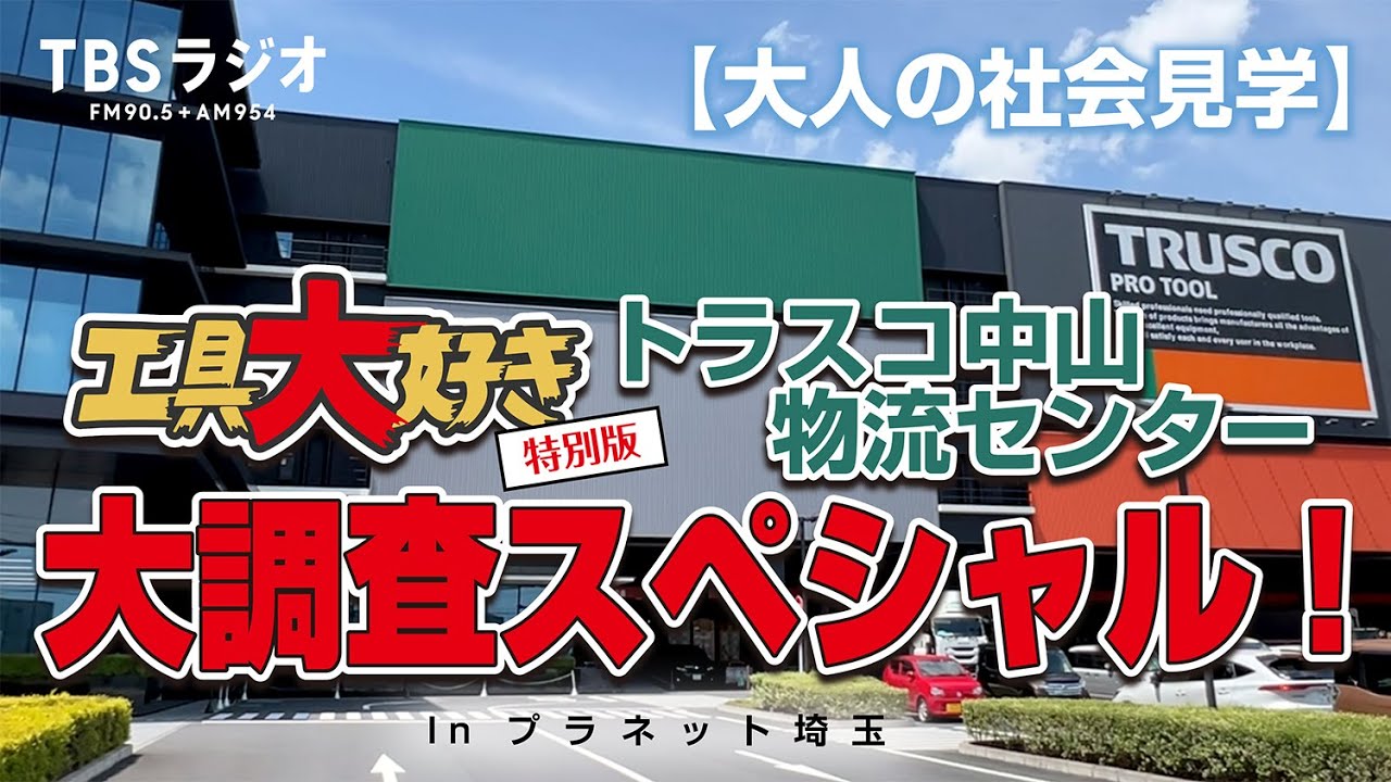 「トラスコ中山 物流センター大調査スペシャル！」In プラネット埼玉