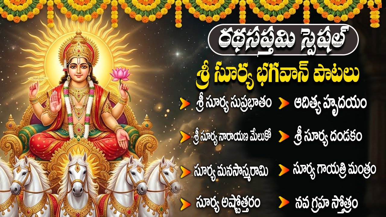 రథ సప్తమి స్పెషల్ సూర్య భగవాన్ భక్తి పాటలు | Aditya Hrudayam | Ratha Saptami Special Bhakti Songs