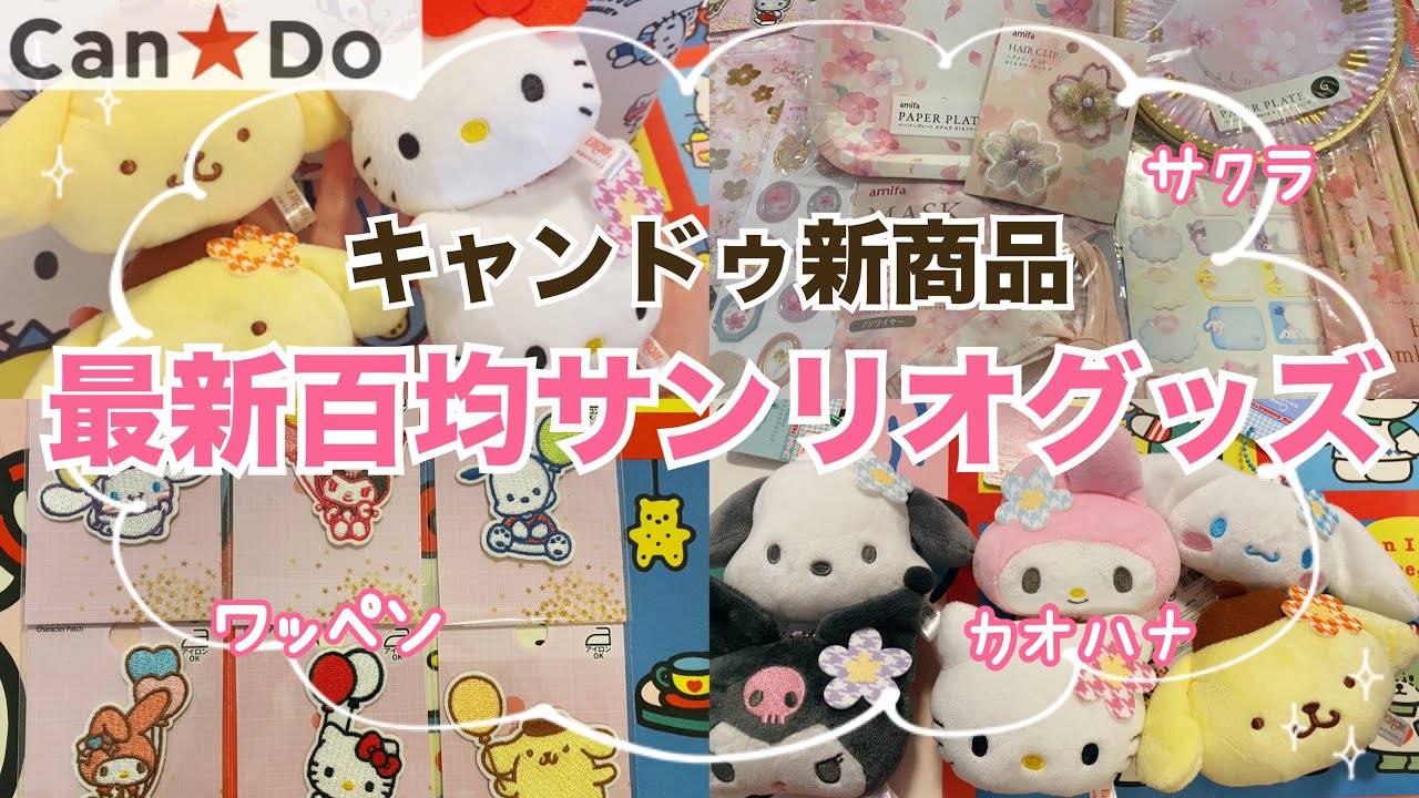 【SANRIO💖】100均キャンドゥのサンリオ新作グッズ紹介❣️なんと大人気デザインのカオハナマスコットやエンジェルラベルシールが✨風船ワッペンもいつもと違う感じで超可愛い💕桜雑貨も一緒に紹介🎎