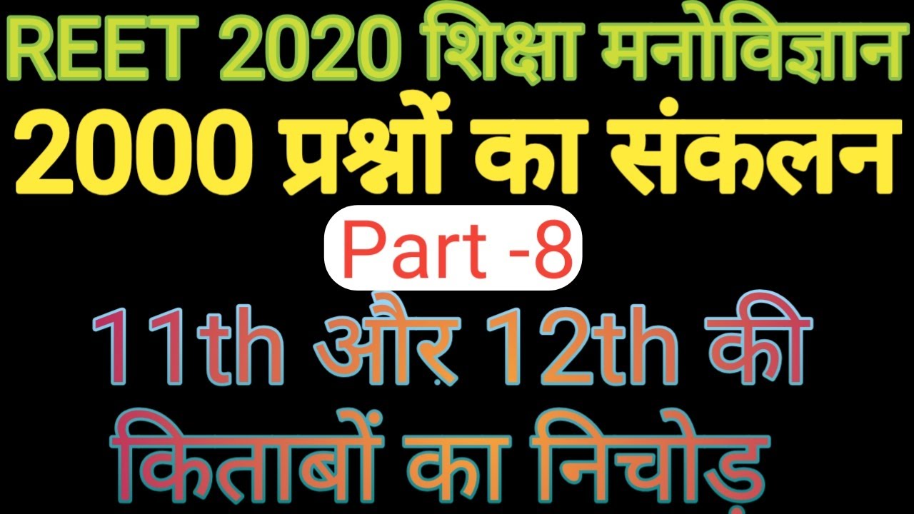 REET 2020 Test Series // Psychology 2000 Questions // REET Psychology Test // Test - 8