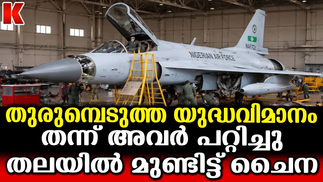പറക്കാത്ത യുദ്ധവിമാനം വാങ്ങി പണികിട്ടി നൈജീരിയ