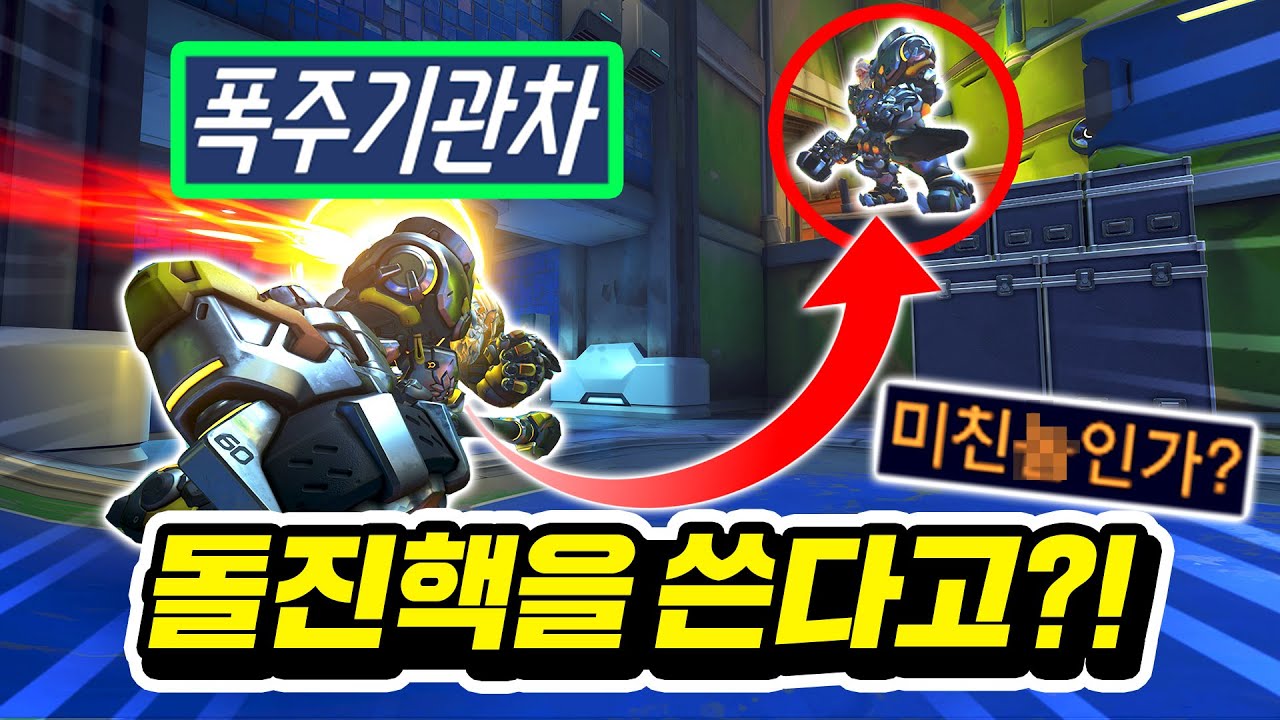 돌진핵을 쓴다는 '라인하르트 2000시간' 폭주기관차 초대석