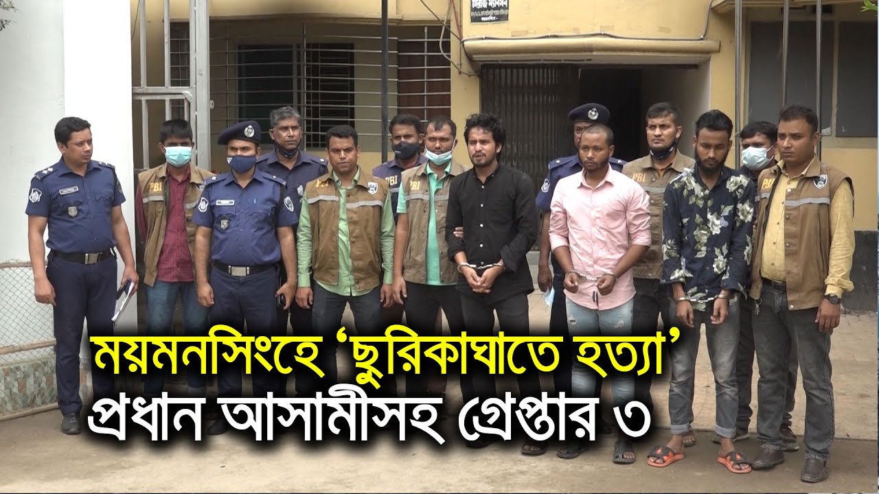ময়মনসিংহে 'ছুরিকাঘাতে হত্যা', প্রধান আসামীসহ গ্রেপ্তার ৩ | bdnews24.com