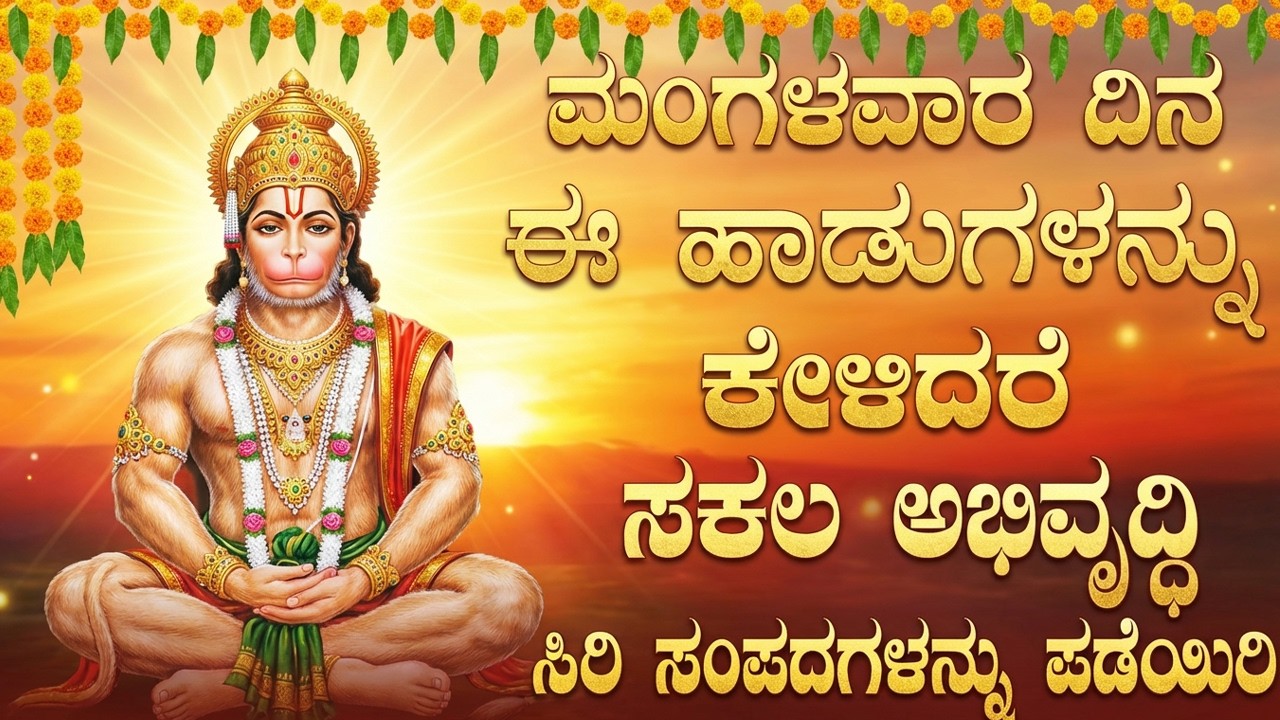 ಮಂಗಳವಾರ ಈ ಹಾಡುಗಳನ್ನು ಕೇಳಿದರೆ ನಿಮ್ಮ ಕಷ್ಟಗಳು ದೂರವಾಗಿ ನಿಮಗೆ ಶುಭವಾಗುತ್ತದೆ | Hanuman Bhakti Songs Kannada