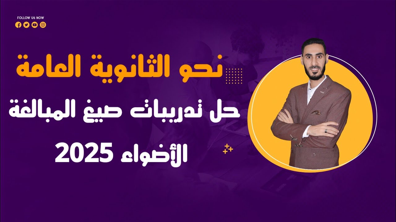 حل تدريبات صيغ المبالغة من كتاب الأضواء 2025 للصف الثالث الثانوي/ نحو الثانوية العامة