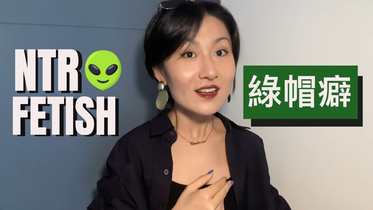 🎬 简单聊聊绿帽癖➡️ NTR