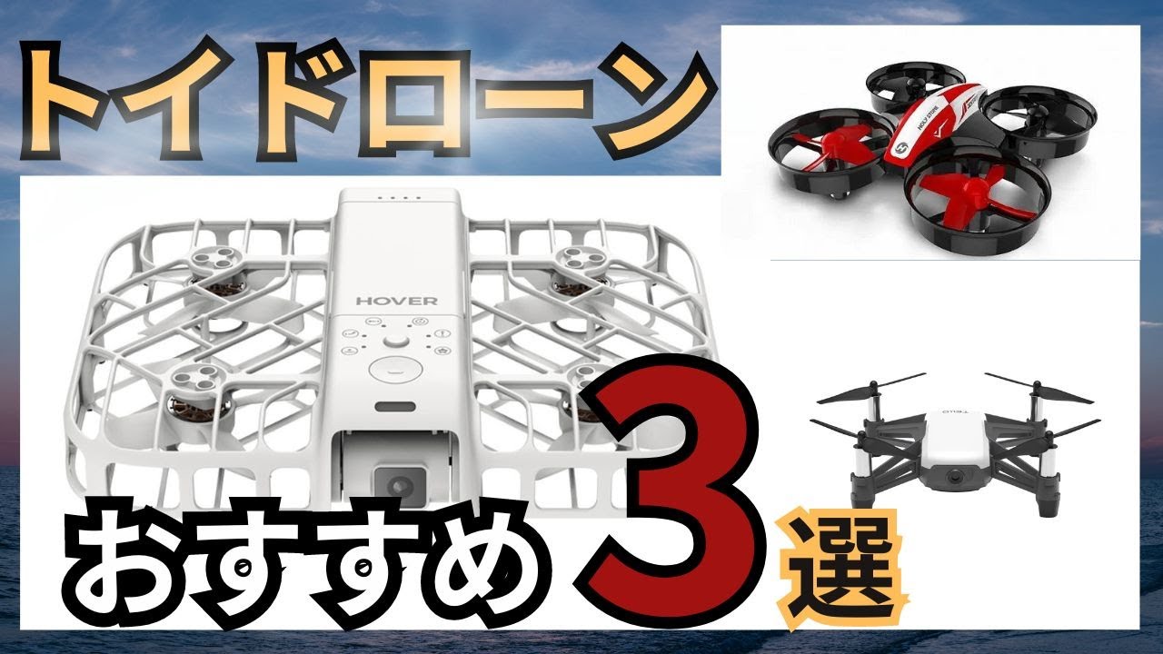【2024年最新版】おすすめトイドローン３選！！Amazonランキング上位ドローン！！【HoverAir X1 Smart】