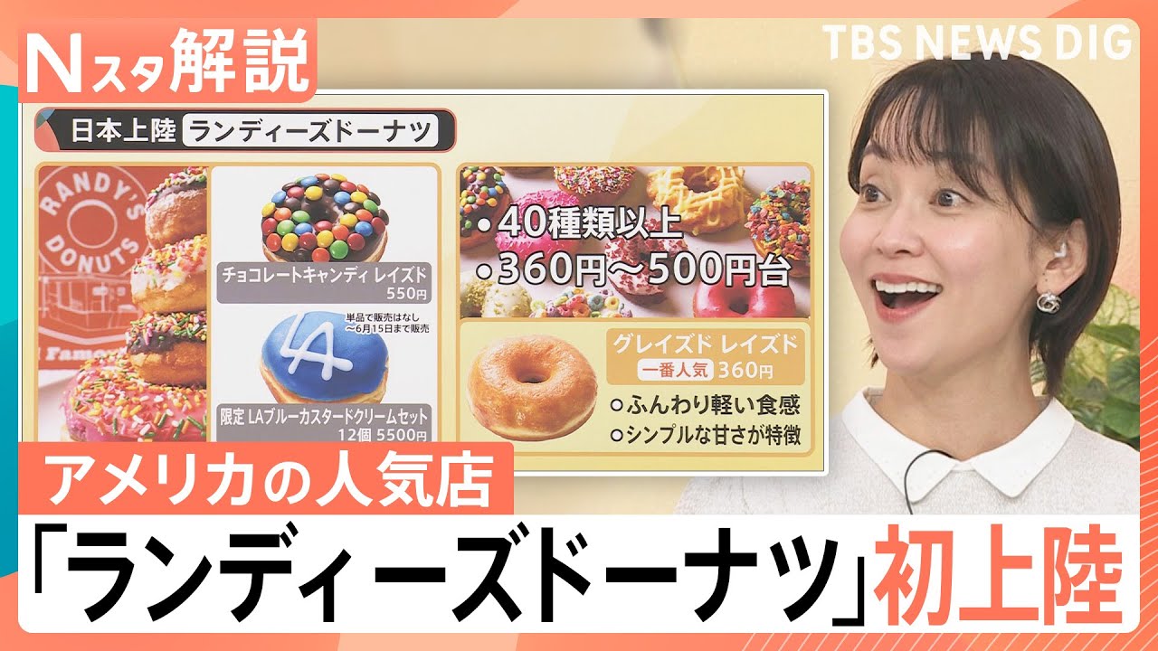 ドーナツ戦国時代が到来 世界が注目する日本のドーナツ市場、アメリカの人気店「ランディーズドーナツ」も上陸【Nスタ解説】｜TBS NEWS DIG
