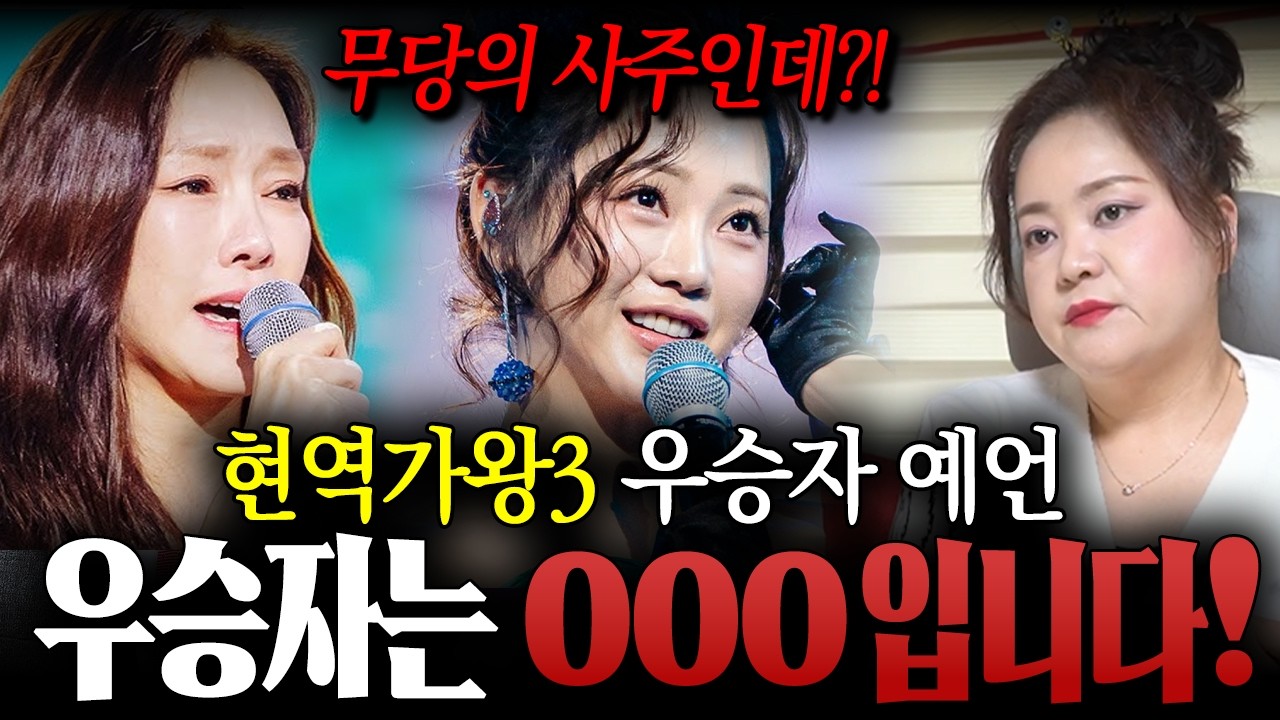 ' 현역가왕3 TOP10 ' 이 분은 무당의 사주인데..?! 용한 무당이 신점으로 본 차지연 , 홍지윤 사주 속 우승의 기운은 ?! / 차지연사주 , 홍지윤사주 , 사주풀이