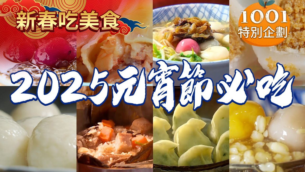 【2025元宵節必吃】招牌鮮肉湯圓/手工元宵/酒釀湯圓/花素蒸餃/霜降牛肉水餃