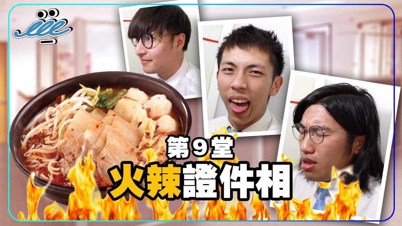 【男人EEETV】第9堂！火辣證件相！