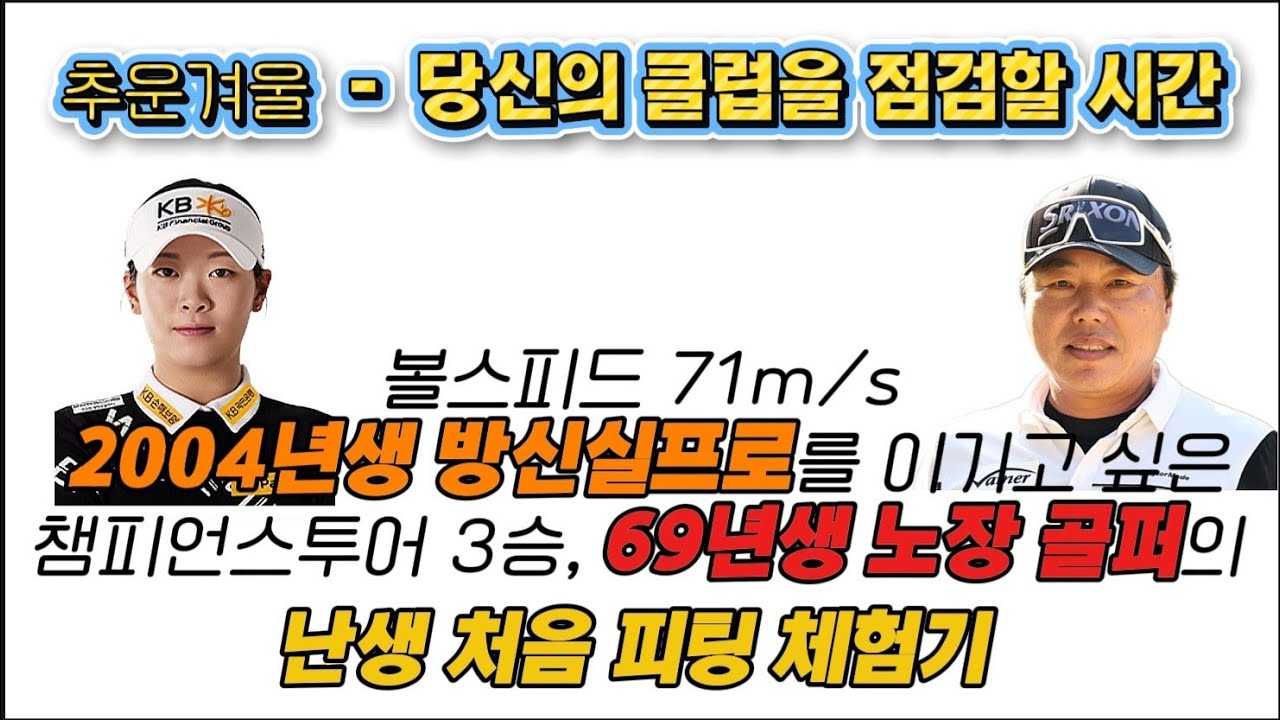 볼스피드 71m/s 04년생 방신실프로를 이기고싶은, 챔피언스투어 3승 노장 프로의 난생처음 클럽점검 _ #저스트핏 #임석규프로 #모두스120S #tour ad vf 6s