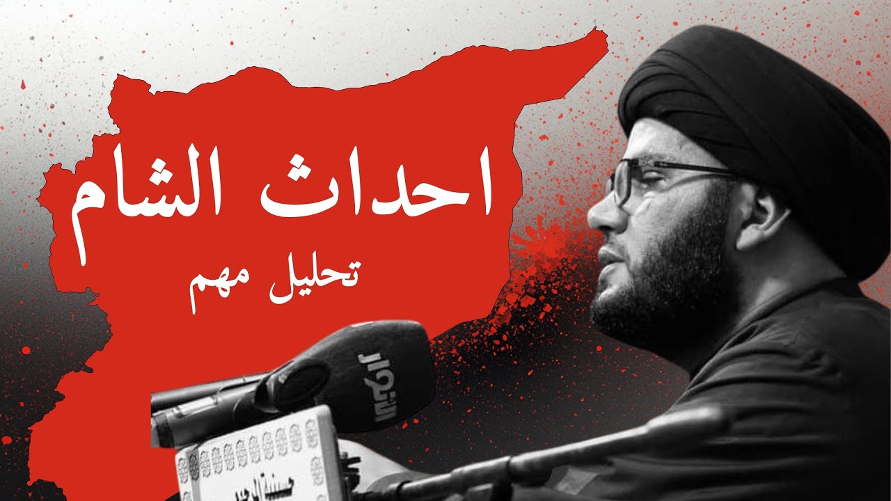 تحليل عن احداث الشام - السيد بهاء الموسوي