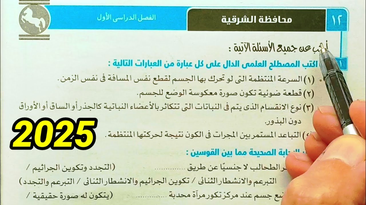حل محافظة الشرقية علوم ثالثة اعدادي الترم الأول 2025