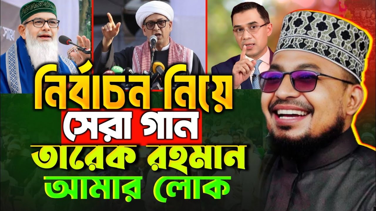 নির্বাচন নিয়ে গান || তারেক রহমান আমার লোক || কবির বিন সামাদ নতুন গজল || New gojol Kabir Bin Samad 