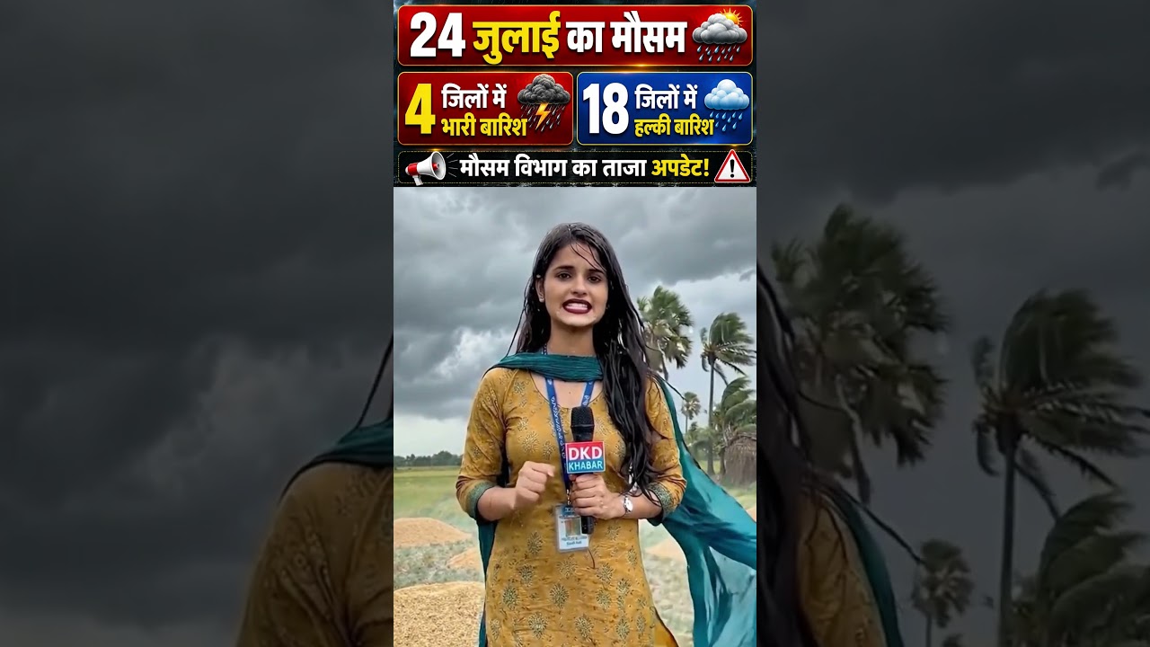 Bihar Weather Today | 4 जिलों में भारी बारिश, 18 जिलों में Rain Alert #shorts  #BiharWeather