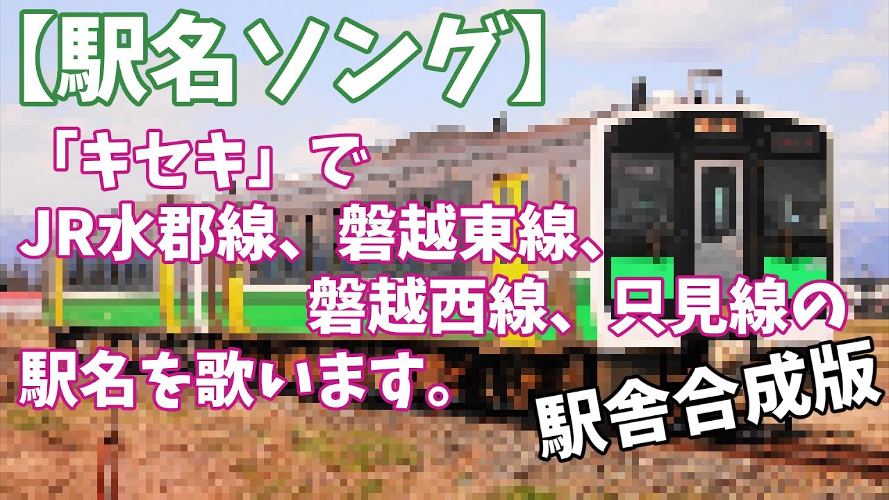 【駅名ソング】「♪キセキ / GReeeeN」でJR水郡線、磐越東線、磐越西線、只見線の駅名を歌います。の駅舎合成版