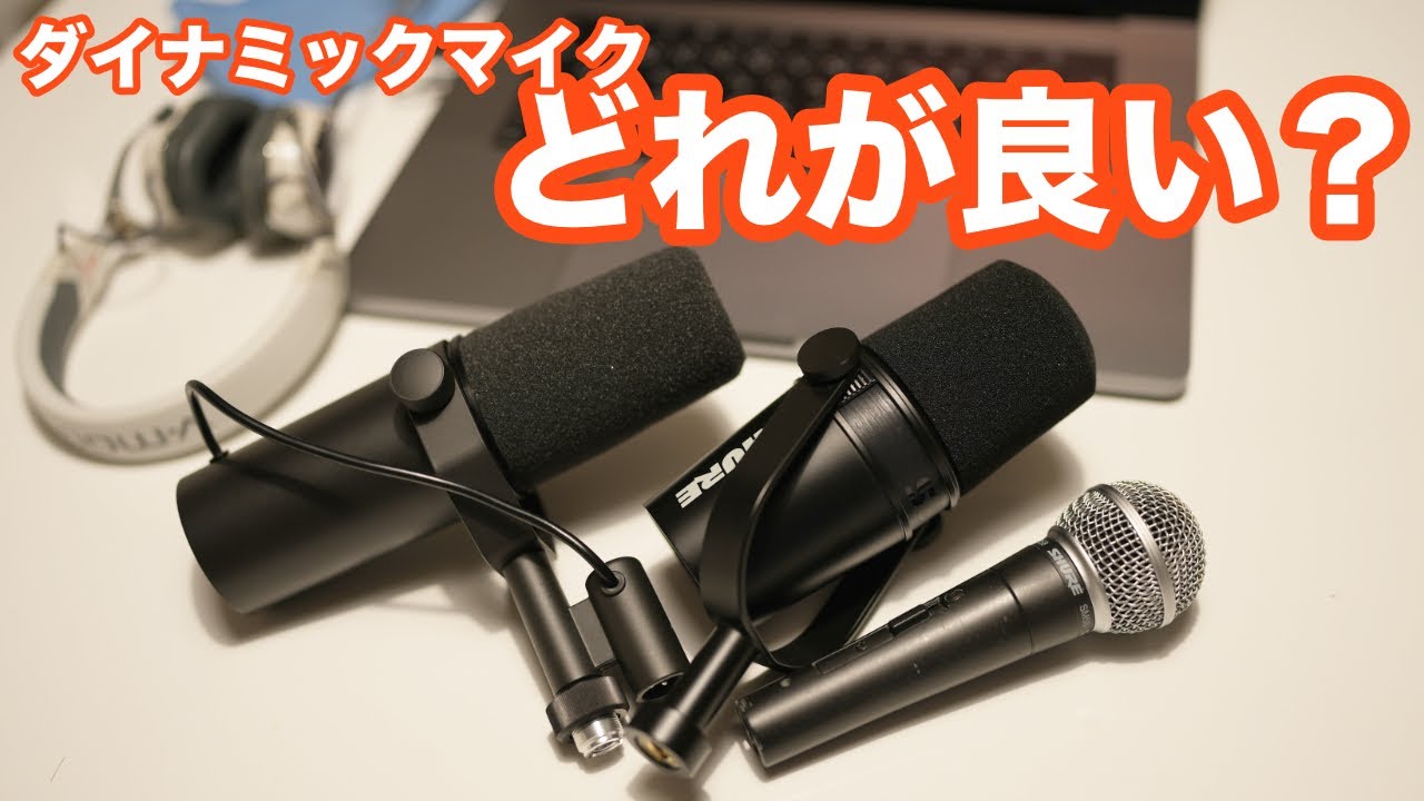 SHURE SM58・MV7・SM7B 配信にはどれがお勧め？【トーク向けマイク】