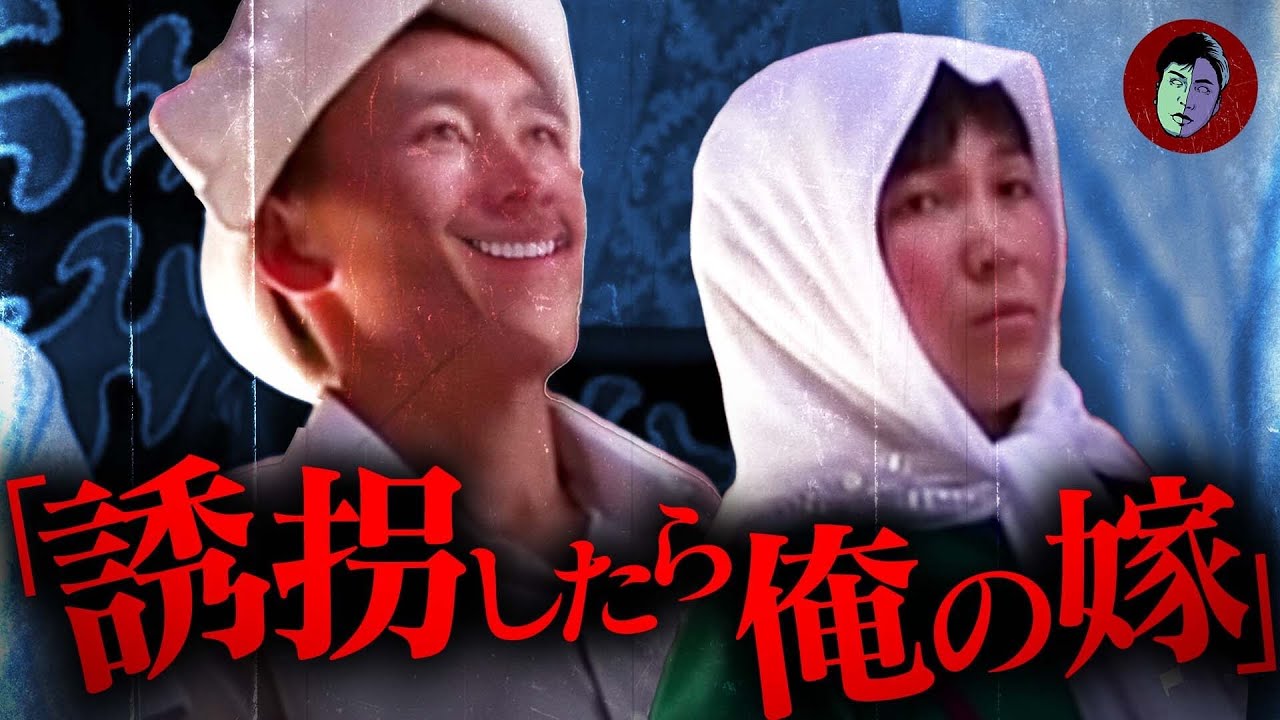 【胸糞】誘拐したら結婚できる…実在するヤバい風習「誘拐婚」