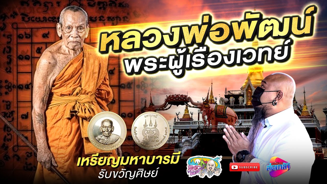 หลวงพ่อพัฒน์ วัดห้วยด้วน ผู้เรืองเวทย์ กับมหาเจดีย์กลางน้ำ | เที่ยวได้ไม่ลบหลู่