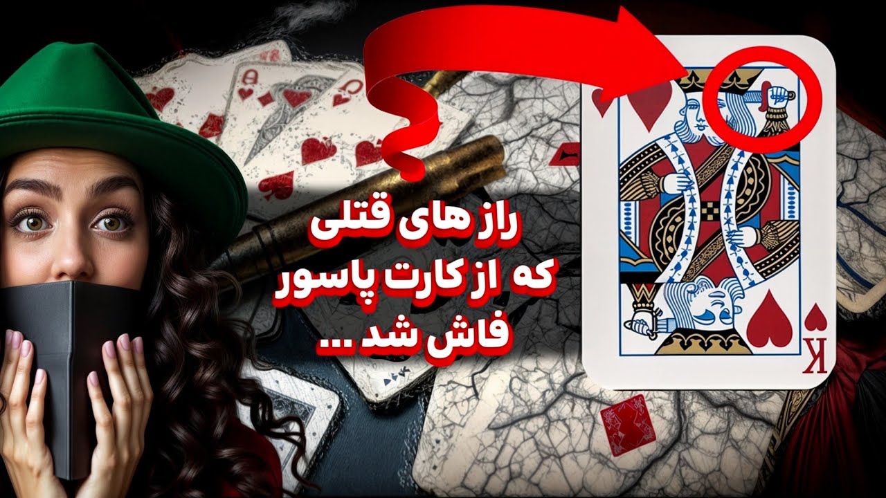 بعد دیدن این ویدیو شوکه میشی ❌️راز یک قتل قدیمی❌️ که بعد قرن ها از کارت پاسور کشف شد ....