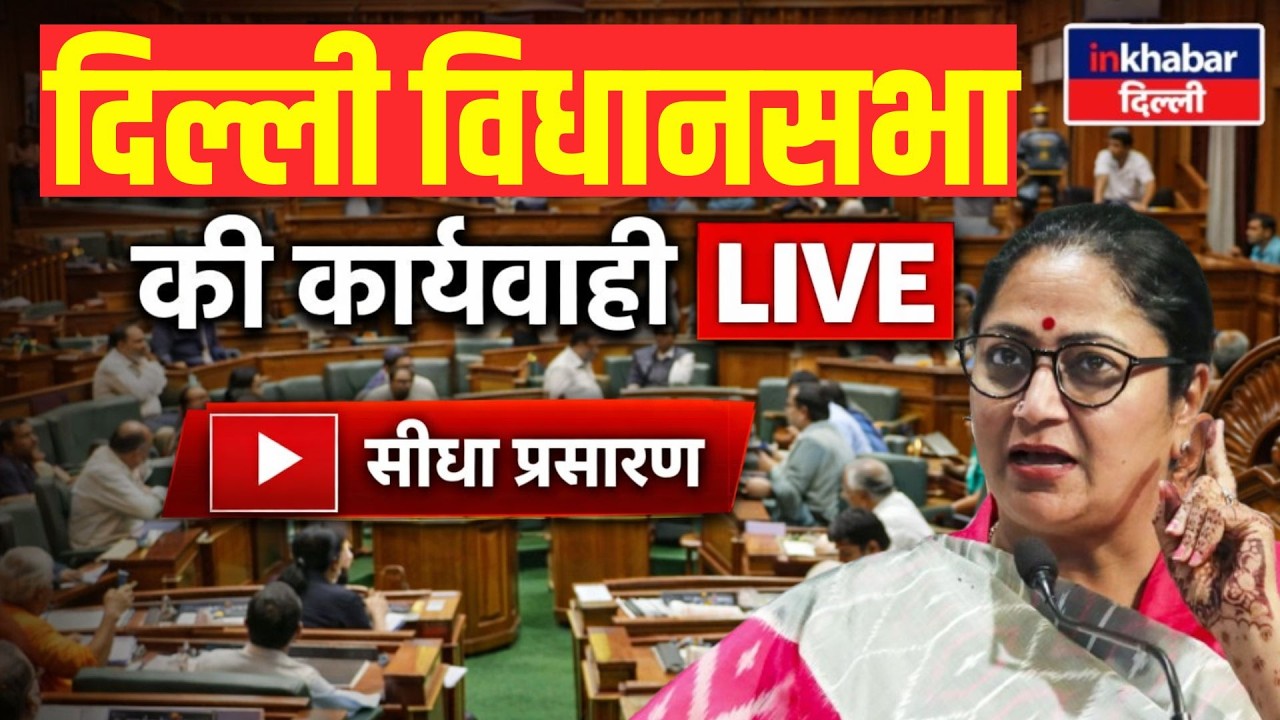 Delhi Assembly Live Today | 25 मार्च 2026 विधानसभा कार्यवाही LIVE | Inkhabar Delhi