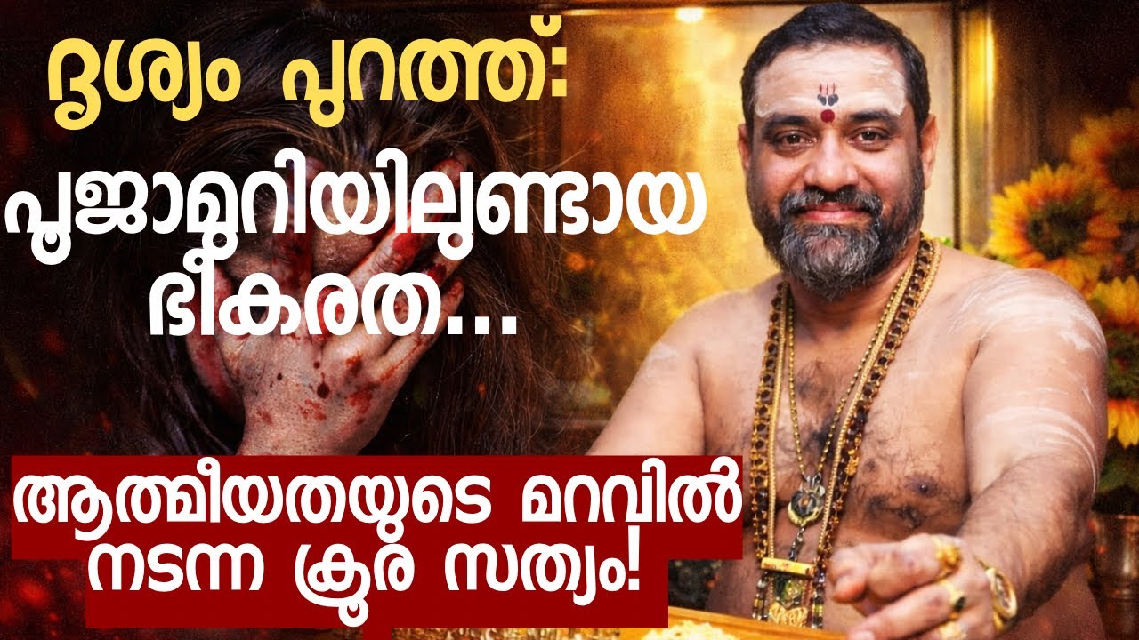  പൂജാമുറിയിൽ നടന്നത് എന്ത്? മുരാരി തന്ത്രി കേസ് വിശദമായി