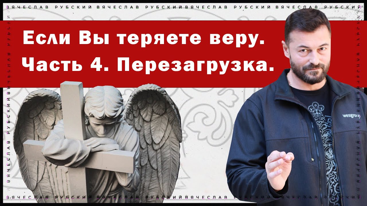 Если Вы теряете веру. Часть 4. Перезагрузка | Вячеслав Рубский | 13.10.2022