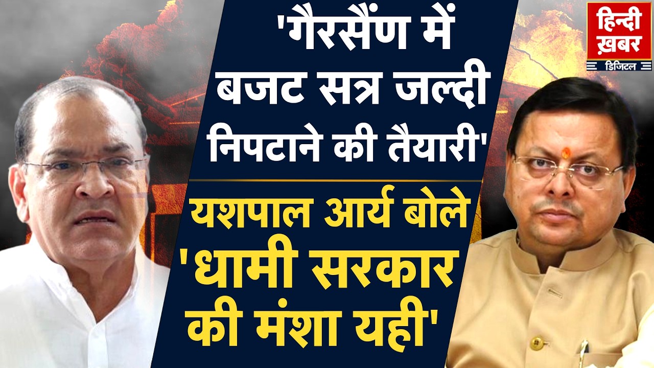 धामी सरकार की गैरसैंण में बजट सत्र की तैयारियां शुरू, Yashpal Arya ने सत्र की अवधि पर सवाल उठाए |